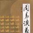 周易演義(1998年陝西人民出版社出版的圖書) 周易演義(1998年陝西人民出版社出版的圖書)