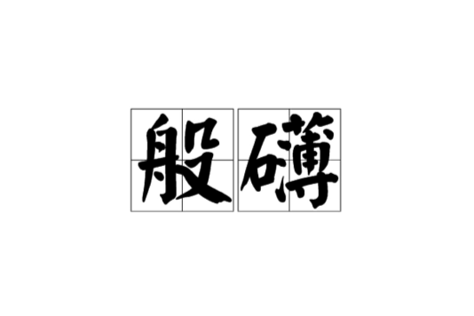 般礴 般礴