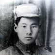 王柏棟(革命烈士) 王柏棟(革命烈士)