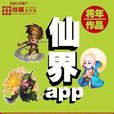 仙界app 仙界app
