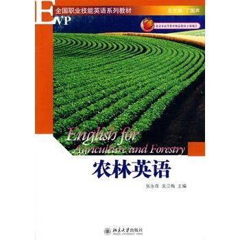 農林英語(2001年高等教育出版社出版書籍) 農林英語(2001年高等教育出版社出版書籍)
