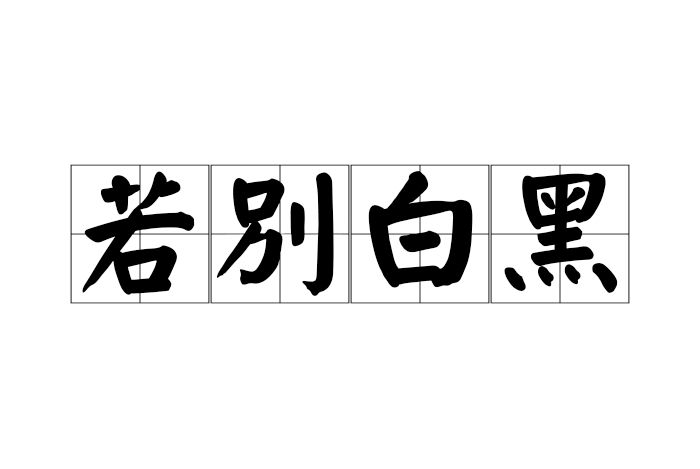 若別白黑 若別白黑
