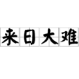 來日大難(漢語成語) 來日大難(漢語成語)