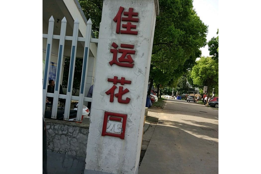 佳運花園