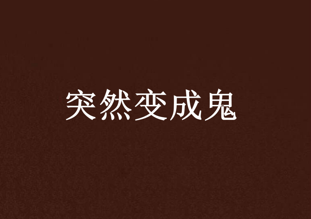 突然變成鬼