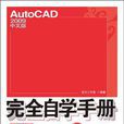 AutoCAD 2009中文版完全自學手冊