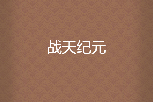 戰天紀元(末夢創作的網路小說) 戰天紀元(末夢創作的網路小說)