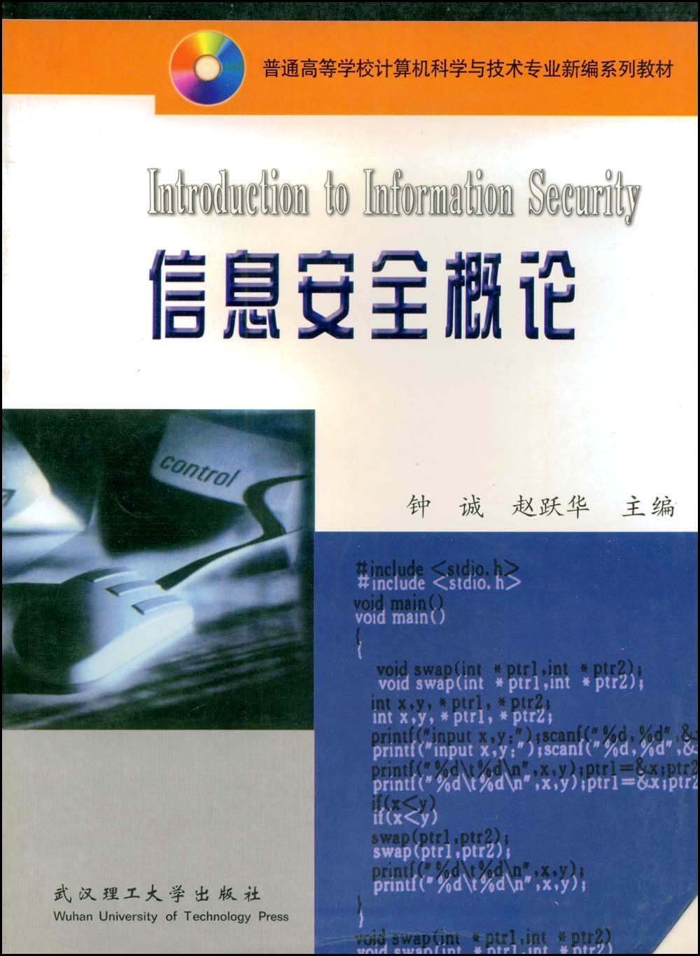 信息安全概論(2003年武漢理工大學版社出版的圖書)