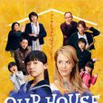 我們的家(2016年蘆田愛菜主演的日本電視劇) 我們的家(2016年蘆田愛菜主演的日本電視劇)