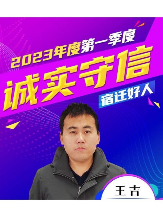 王吉(江蘇省淮安市泗陽縣郵政分公司業務主管) 王吉(江蘇省淮安市泗陽縣郵政分公司業務主管)