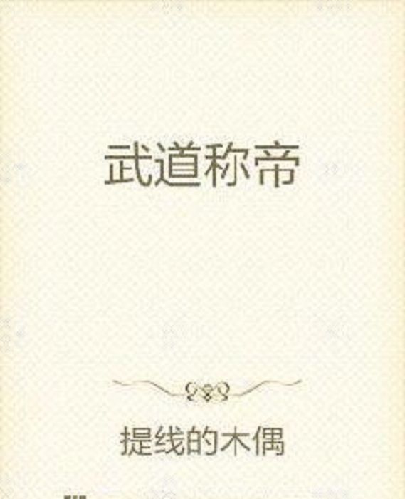 武道稱帝 武道稱帝