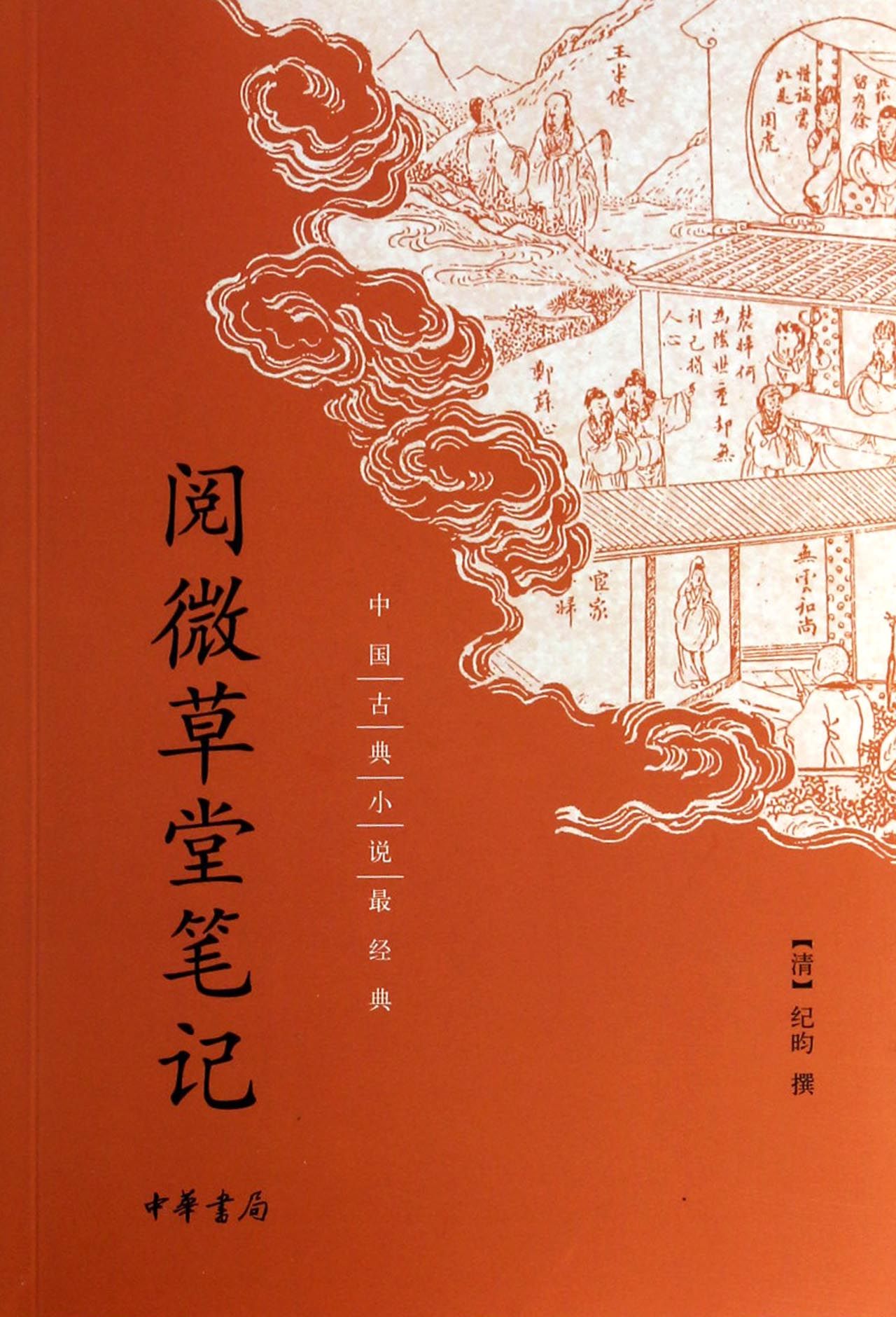 閱微草堂筆記--中國古典小說最經典