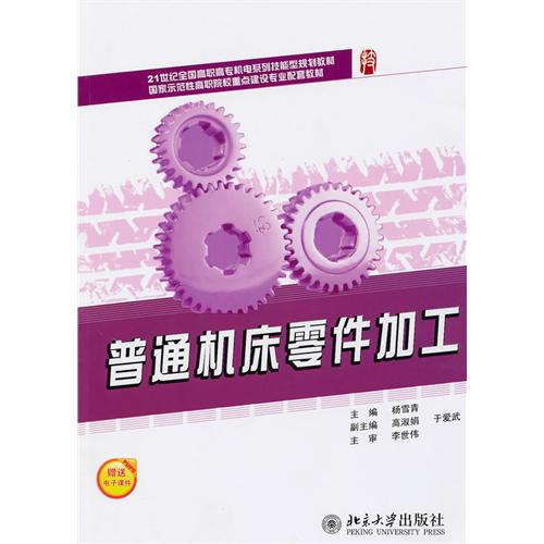 普通工具機零件加工(北京大學出版社出版的圖書)