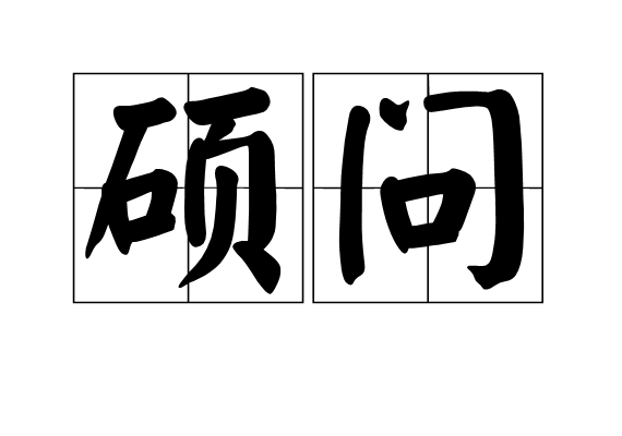 碩問