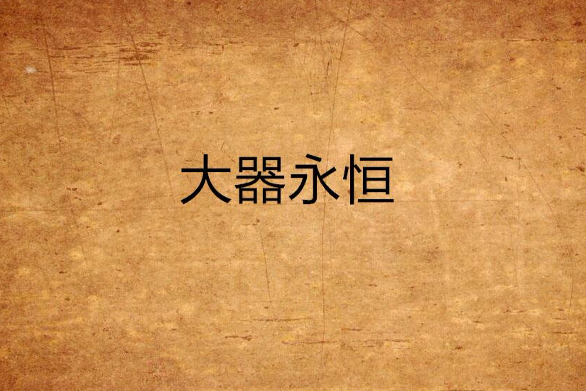 大器永恆