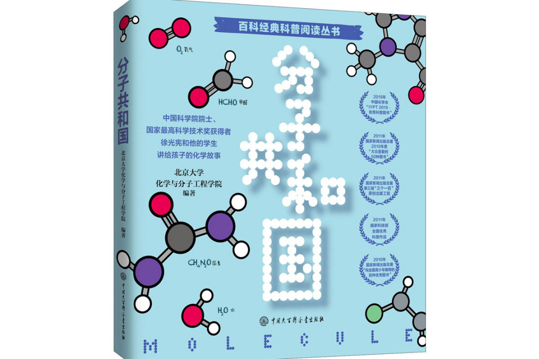 分子共和國(2021年中國大百科全書出版社出版的圖書) 分子共和國(2021年中國大百科全書出版社出版的圖書)