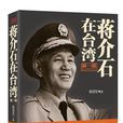 蔣介石在台灣·第一部