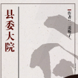 縣委大院(二道販子創作的網路小說) 縣委大院(二道販子創作的網路小說)
