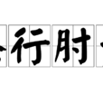 膝行肘步 膝行肘步