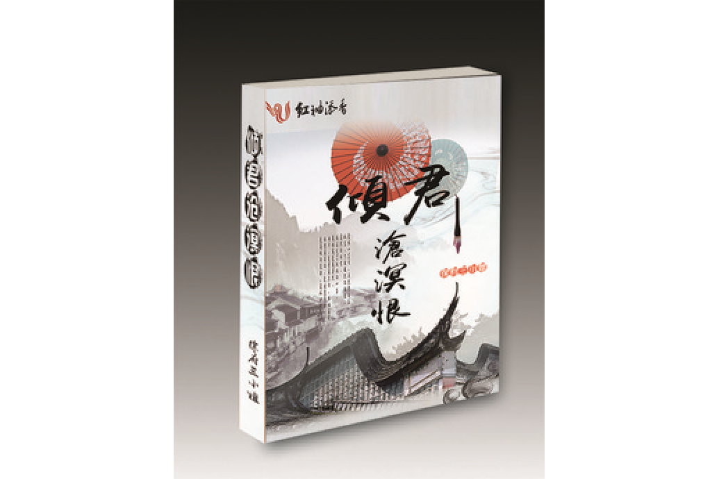 傾君滄溟恨(徐府三小姐所著小說) 傾君滄溟恨(徐府三小姐所著小說)