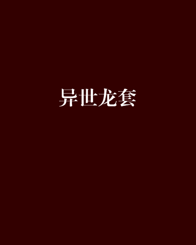 異世龍套 異世龍套