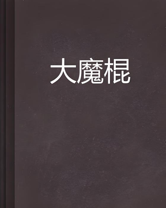 大魔棍 大魔棍