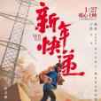新年快遞(2022年上映的微電影) 新年快遞(2022年上映的微電影)