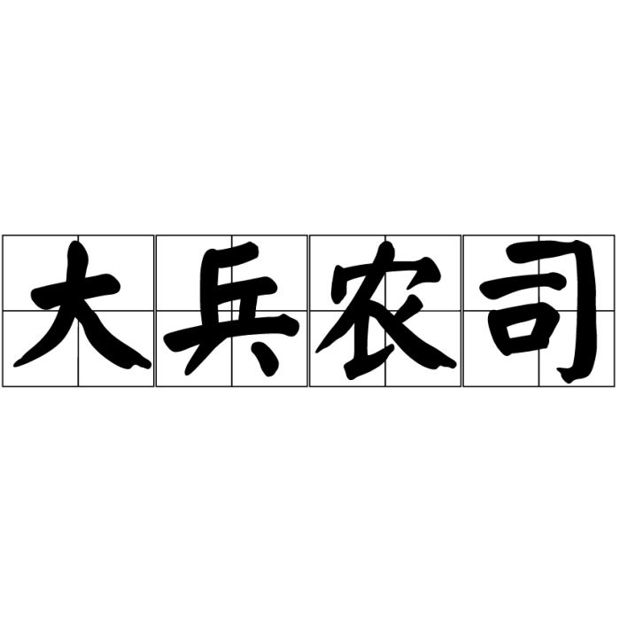 大兵農司 大兵農司