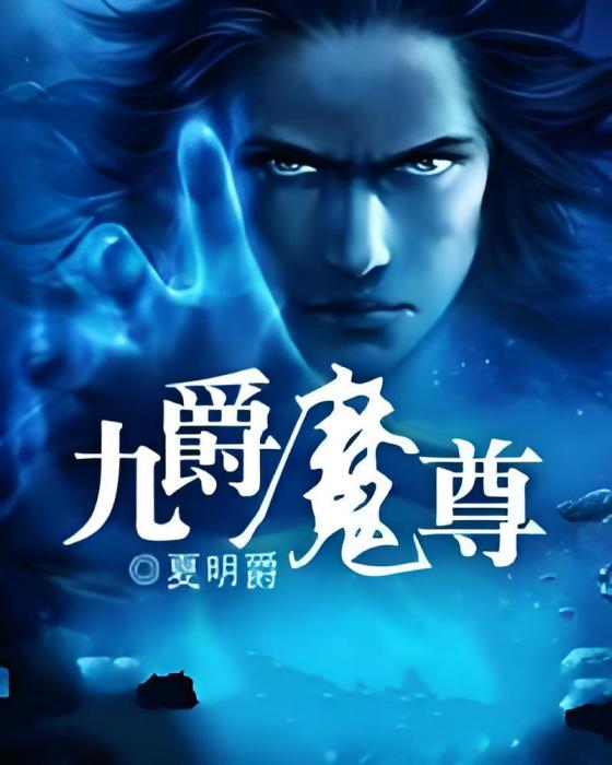 九爵魔尊 九爵魔尊