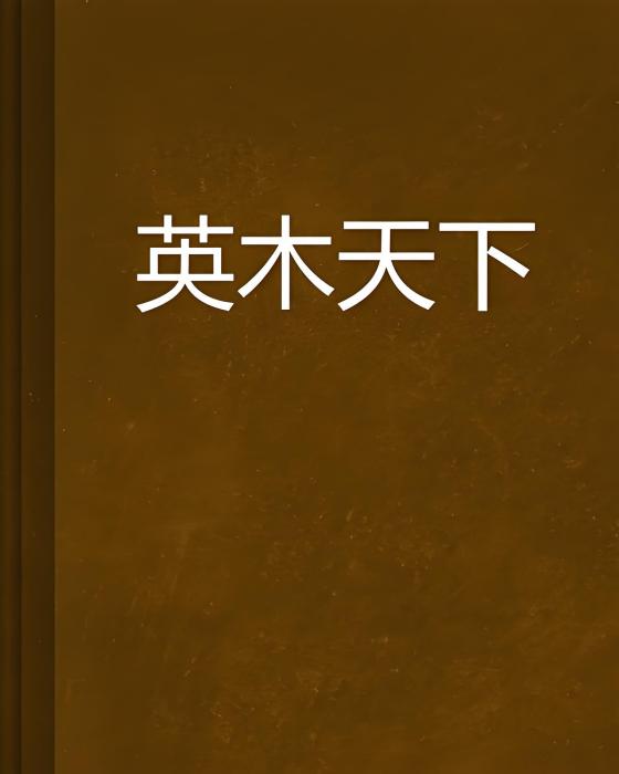 英木天下 英木天下