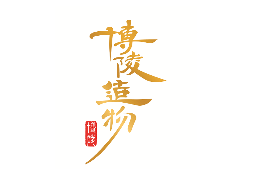 博陵造物 博陵造物
