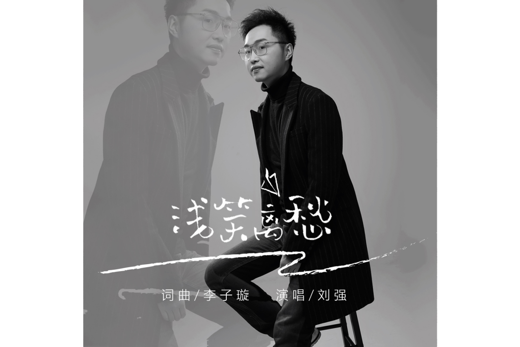 淺笑離愁 淺笑離愁