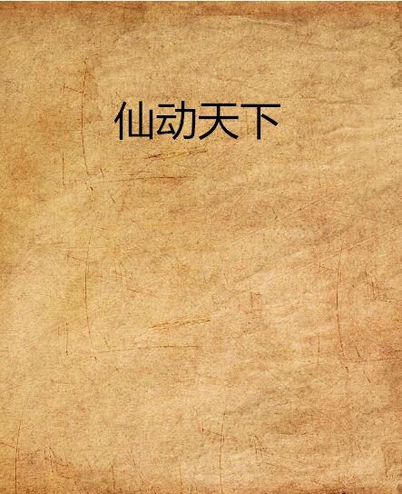 仙動天下 仙動天下