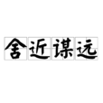 舍近謀遠 舍近謀遠