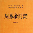 周易參同契(參同契)