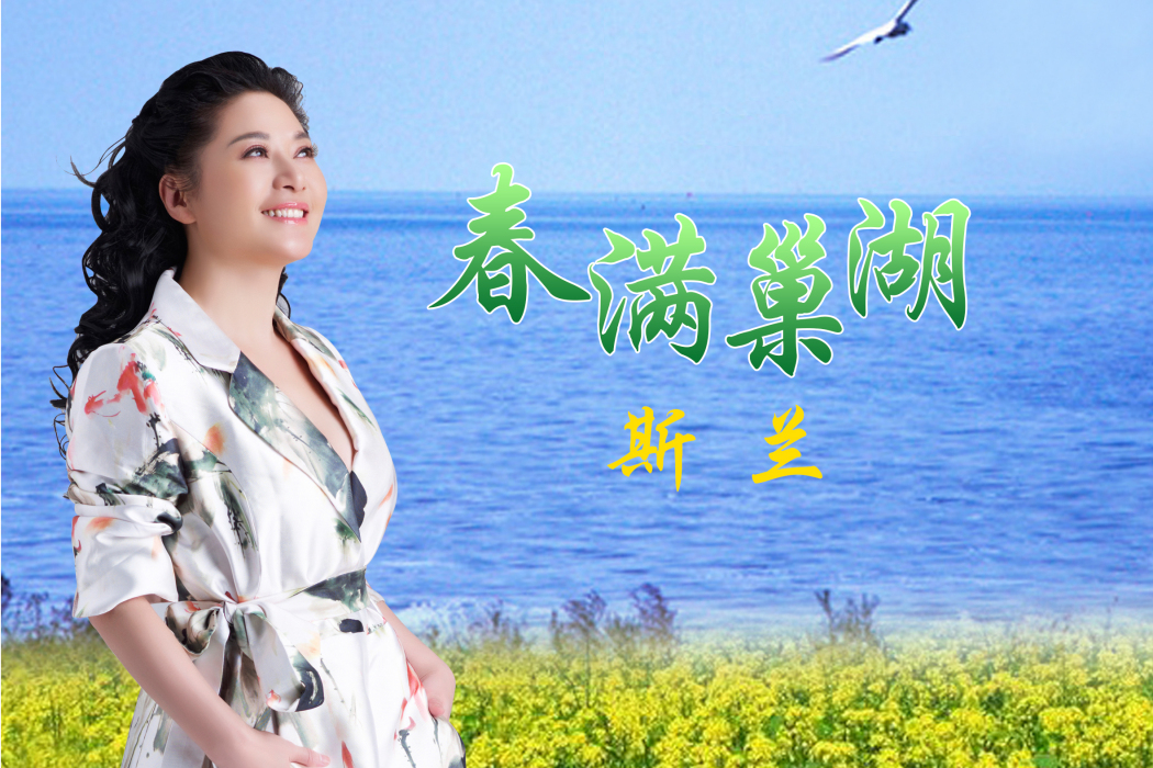 春滿巢湖 春滿巢湖