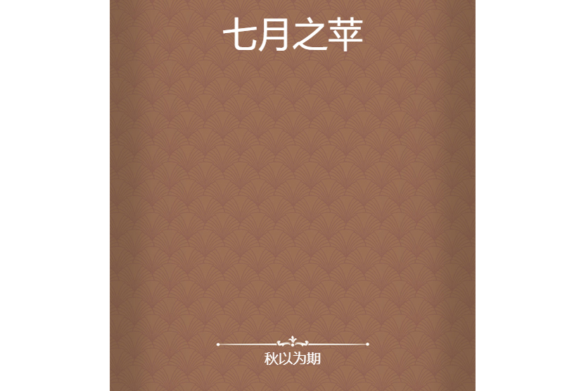 七月之苹 七月之苹