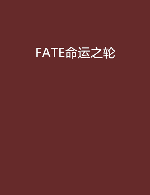 FATE命運之輪 FATE命運之輪