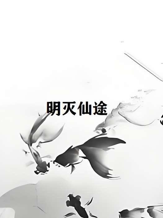 明滅仙途