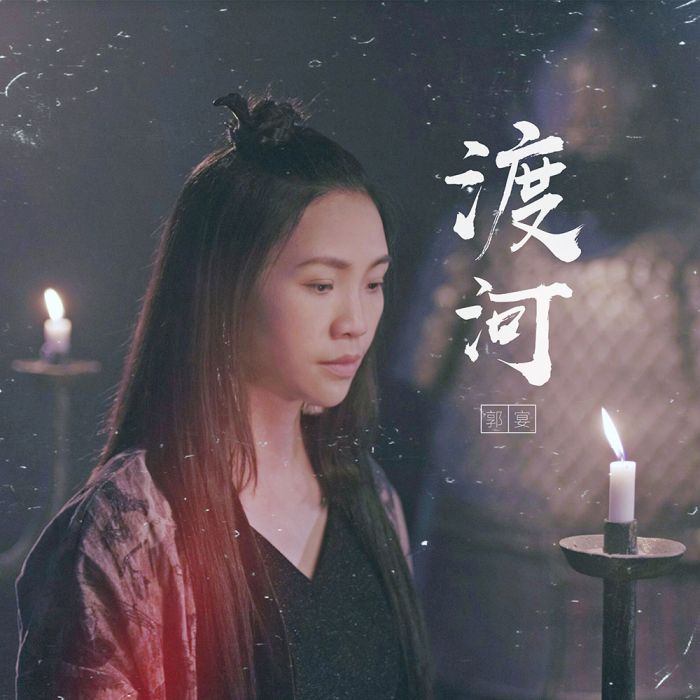 渡河(郭宴演唱歌曲) 渡河(郭宴演唱歌曲)