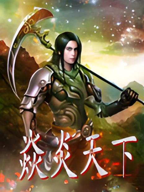 焱炎天下 焱炎天下