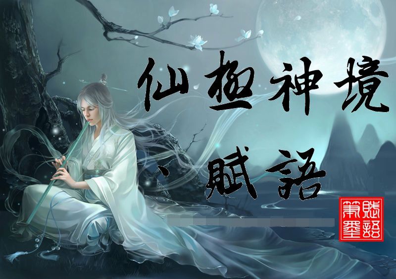 仙極神境 仙極神境