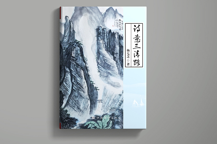 詩意三清路 詩意三清路