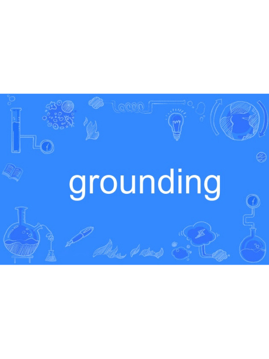 grounding(英語單詞) grounding(英語單詞)