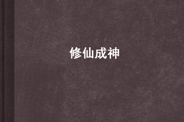 修仙成神 修仙成神
