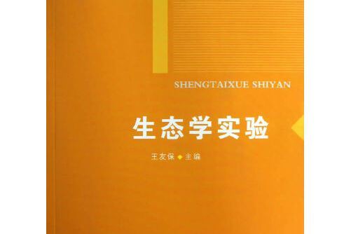 生態學實驗(2013年安徽師範大學出版社出版的圖書) 生態學實驗(2013年安徽師範大學出版社出版的圖書)