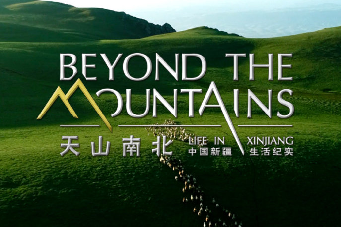 天山南北——中國新疆生活紀實(天山南北(涉疆人文紀錄片)) 天山南北——中國新疆生活紀實(天山南北(涉疆人文紀錄片))