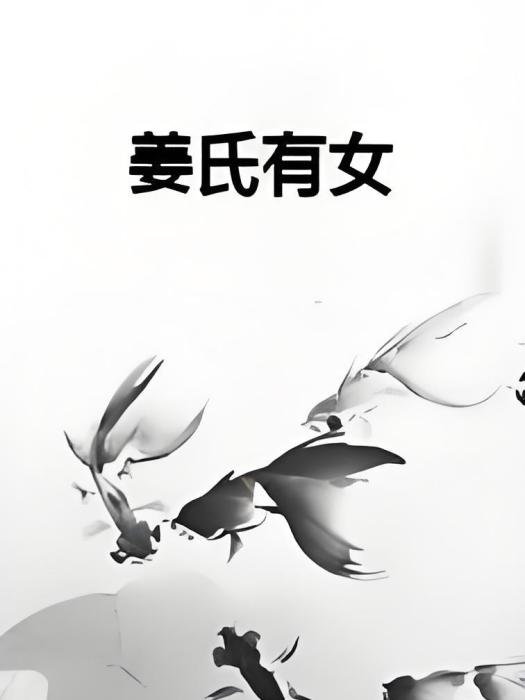 姜氏有女(網路小說) 姜氏有女(網路小說)