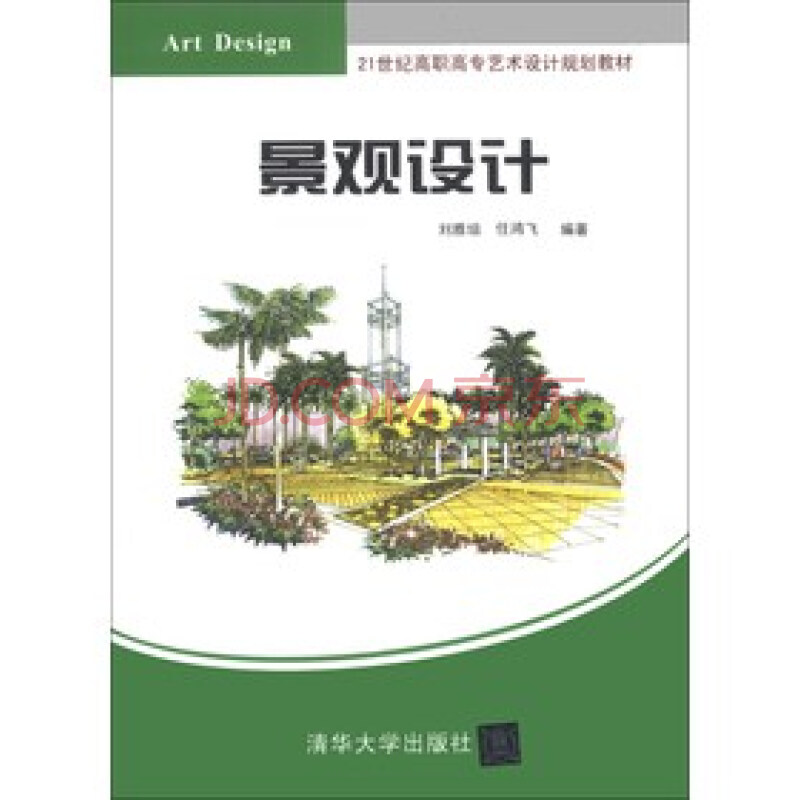 景觀設計(景觀設計清華大學出版社)