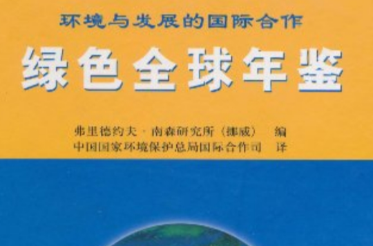 綠色全球年鑑1999-2000
